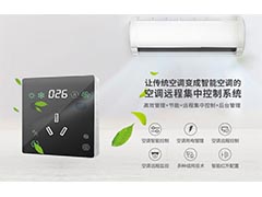 <b>空調(diào)集中管理控制系統(tǒng)在學(xué)校教室中的應(yīng)用</b>