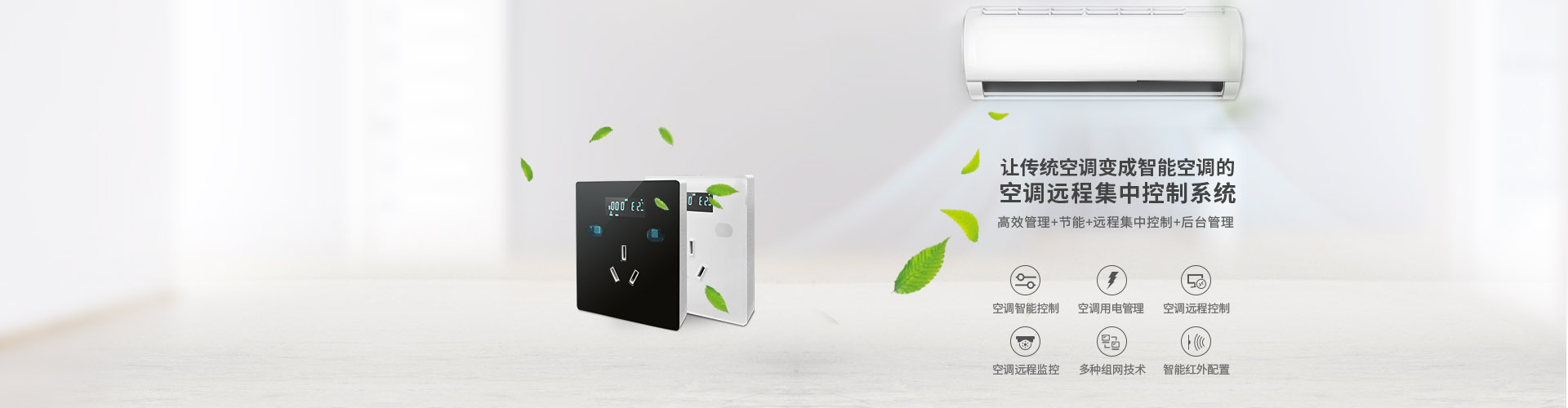 空調(diào)控制器-空調(diào)智能節(jié)能遠(yuǎn)程控制器AC360S