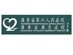 廣州第二人民醫(yī)院