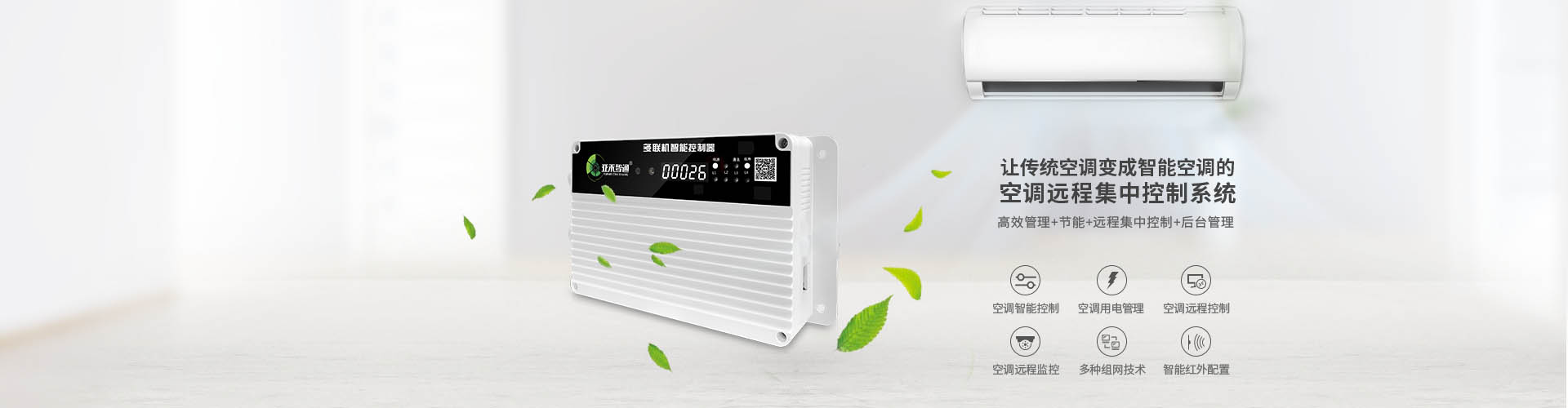 空調(diào)智能控制器如何實(shí)現(xiàn)多場景兼容性？