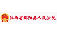 鄱阳县法院分体空